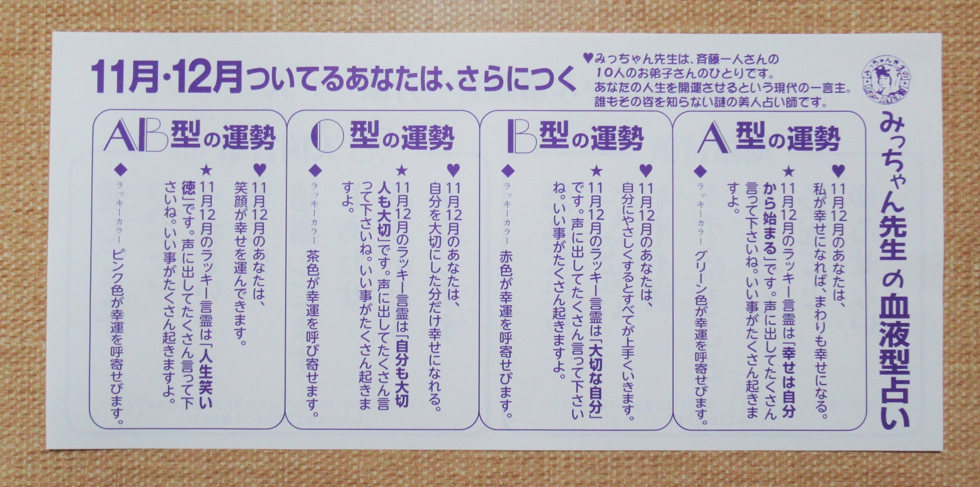 ２０２０ みっちゃん先生の血液型占い １１月１２月 ついてるレオさん ハッピー日記