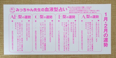 2025 みっちゃん先生の血液型占い　１月２月.JPG