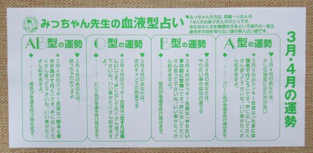 2025 みっちゃん先生の血液型占い　３月４月.JPG