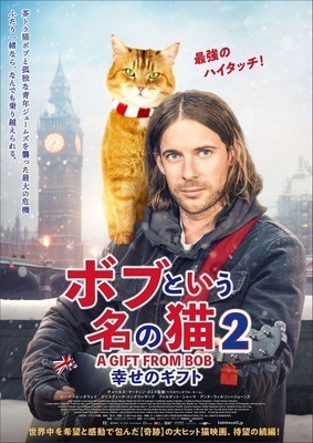 ボブという名の猫2 幸せのギフト.jpg