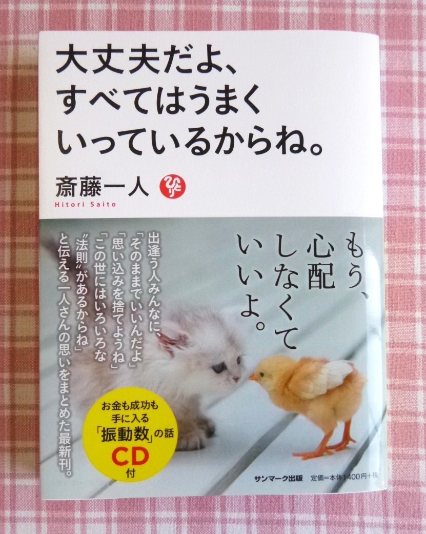 大丈夫だよ すべてはうまくいっている ついてるレオさん ハッピー日記