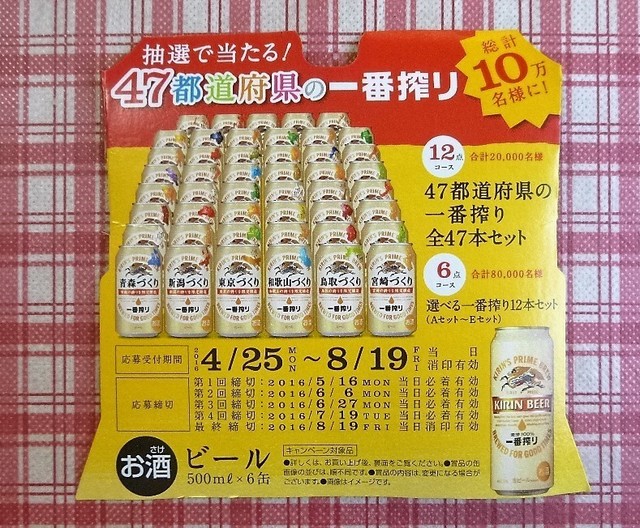 抽選で当たる！　４７都道府県の一番搾り　.JPG