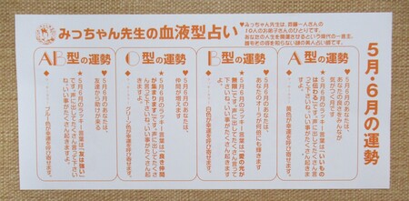 ２０２４　みっちゃん先生の血液型占い　５月６月.JPG