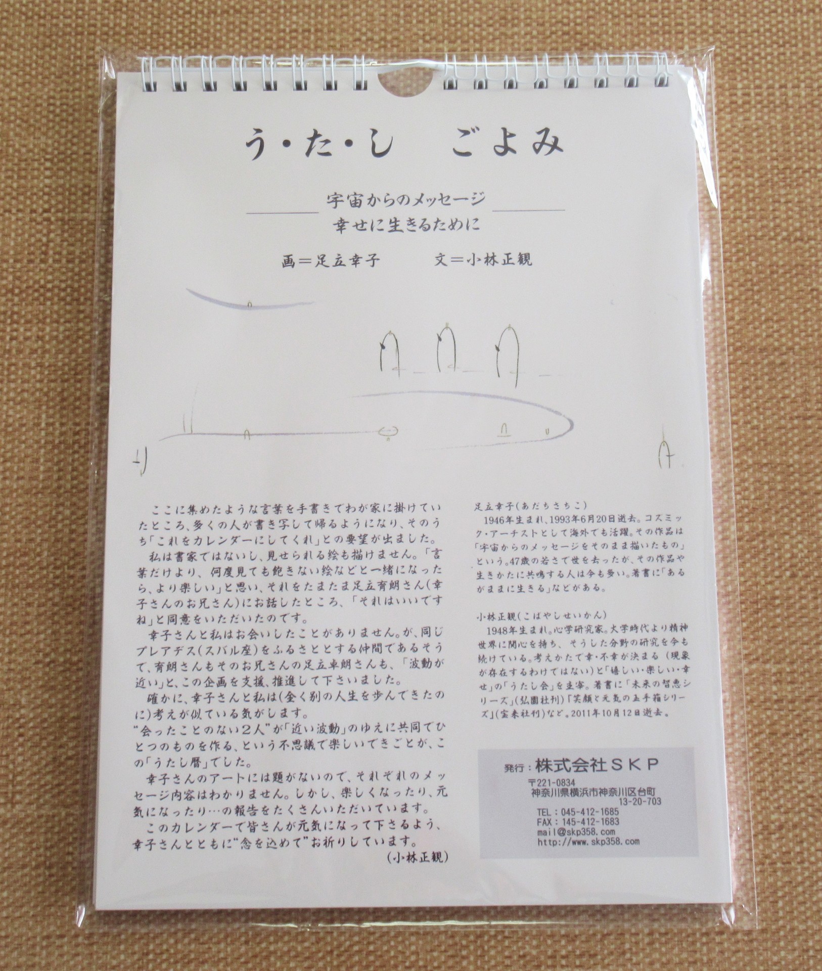 う た し ごよみ 小林正観さん言葉 ついてるレオさん ハッピー日記